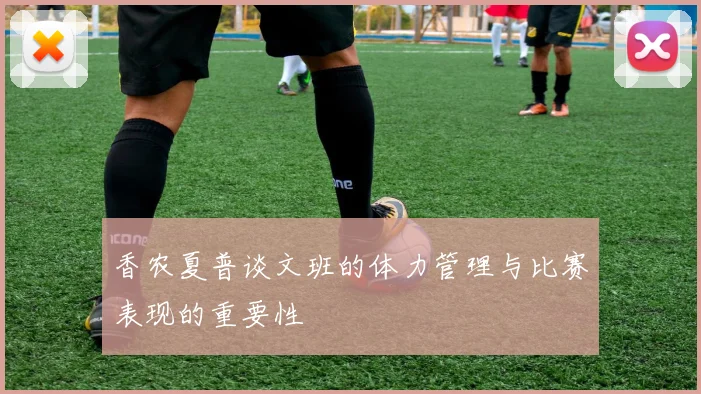 香农夏普谈文班的体力管理与比赛表现的重要性