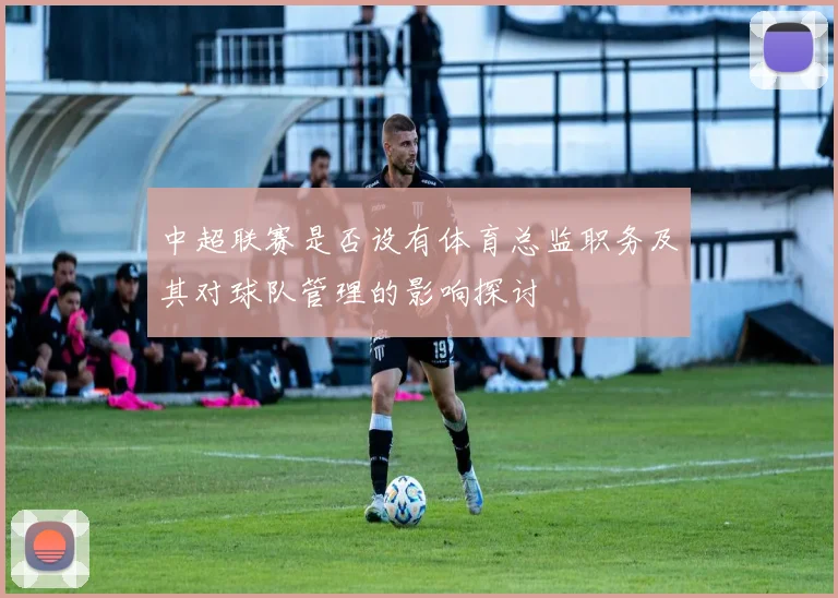 中超联赛是否设有体育总监职务及其对球队管理的影响探讨