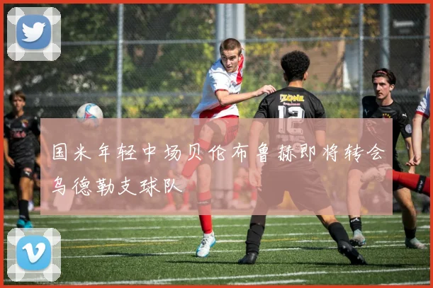 国米年轻中场贝伦布鲁赫即将转会乌德勒支球队