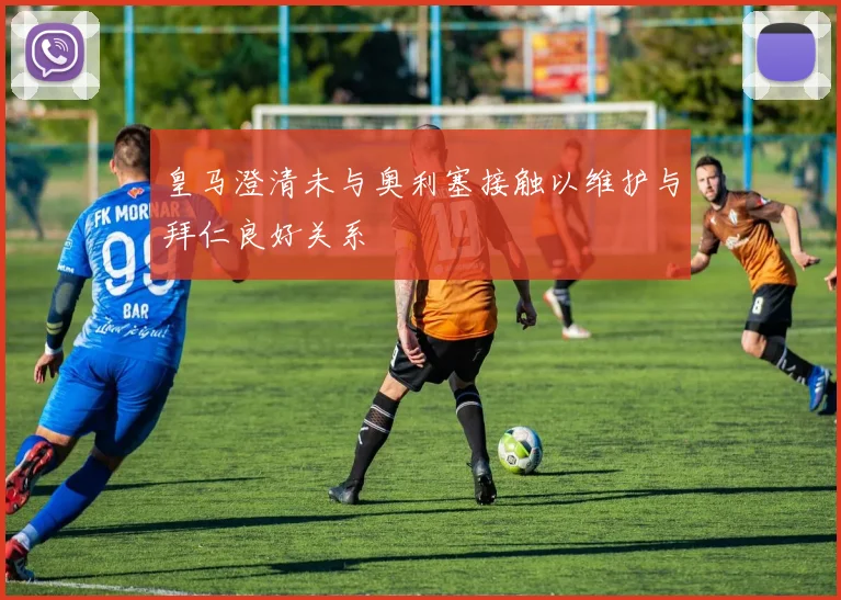 皇马澄清未与奥利塞接触以维护与拜仁良好关系