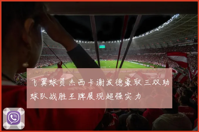 飞翼球员杰西卡谢泼德豪取三双助球队战胜王牌展现超强实力